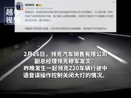 领克Z20车辆行驶中语音误操作控制关闭大灯,司机尝试语音开启,车机:暂时还不会哟。领克高管致歉:后续在行驶状态下只能通过手动控制大灯关闭#领克 #你怎么看 #领克Z20