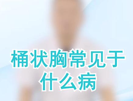 桶状胸常见于什么病呢? @震洋健康 #暑期知识大作战