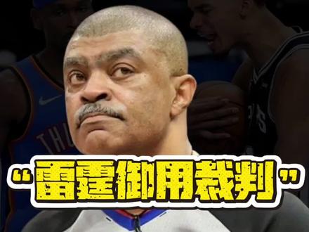 雷霆御用裁判#NBA#托尼兄弟#雷霆#亚历山大#判罚
