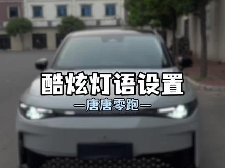 每一个零跑车友都必须学会的酷炫灯光设置
#用车小知识 #用车技巧 #零跑 #零跑c10 #用车知识分享计划