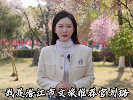 潜江市首届文旅推荐官刘璐为潜马助阵!扬帆起航,跑遍潜江,精彩绽放!#潜江返湾湖半程马拉松