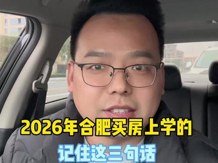 2026年买房上学的弄明白这3句话#合肥买房 #合肥楼市 #合肥 #合肥房产
