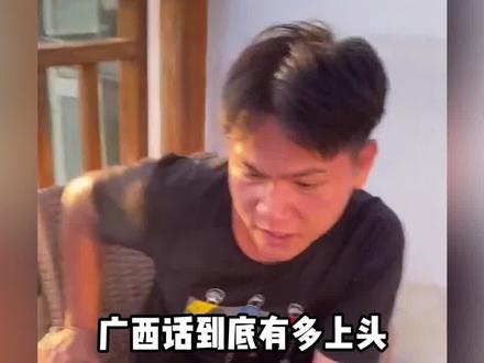 广西话到底多让人上头,让人笑的停不下来@牙刷忠(原视频) #一本正经飚方言 #猝不及防 #搞笑 #娱乐评论大赏