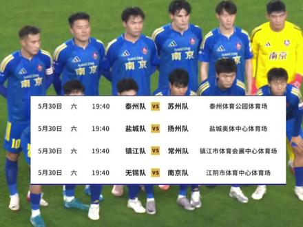 江苏省城市足球联赛第八周5月30日比赛(泰州队VS苏州队、盐城队VS扬州队、镇江队VS常州队、无锡队VS南京队)将于5月24日8时至5月25日8时开启预约。#苏超第八周比赛开启预约 #苏超 #南京 #看看南京