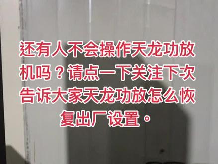 还有人不会操作天龙功放机吗 今天我来告诉大家怎么操作。#音响发烧友 #功放 #音箱