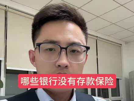 哪些银行没有存款保险?#存款 #银行 #财经 #金融#理财