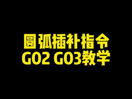 圆弧插补指令G02 G03教学#ug资料 #ug编程 #cnc编程