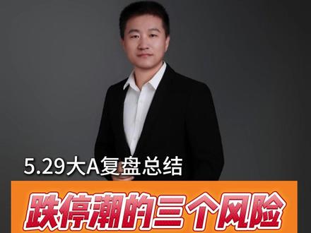 跌停潮!下周市场的三个风险和三大机会是啥? #七哥解龙头 #异动 #电力 #北京炒家 #消费