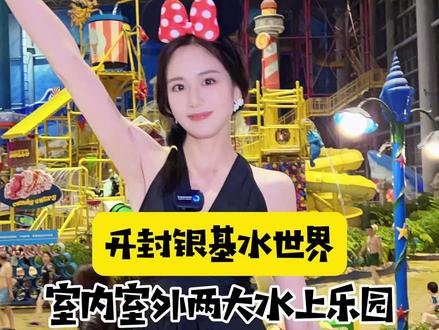 这个真的是我从早玩到晚的水上乐园!也是河南唯一一个拥有室内场馆的水上乐园!夏天不怕晒黑来这儿就对了!#开封银基水世界 #河南周末很哇塞 #很哇塞的周末 #好好旅行节
