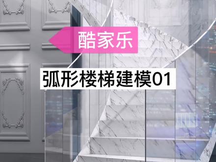 酷大师弧形楼梯建模~#酷家乐 #弧形楼梯 #建模