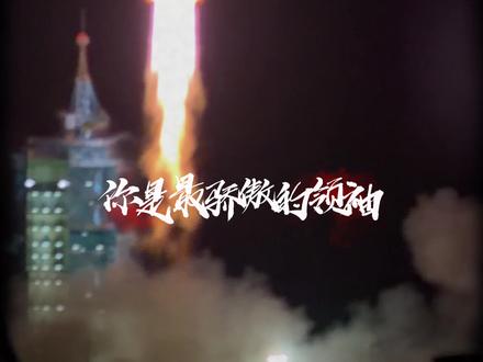 这一瞬间,震撼,感动,骄傲…#酒泉 #神舟二十三号 #航天 #历史性的一刻 #中国航天