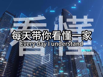 每天看懂一家被低估的上市公司 #大唐发电#发电#上市公司#基本面分析#零距离看懂财经