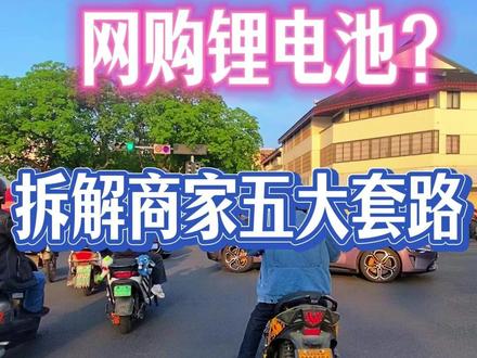 网购锂电池需注意 小哈锂电唯一的缺点就是贵,电芯可以溯源,可以回收这两点还是挺有保障的#骑遇苏州 #锂电池 #小哈锂电