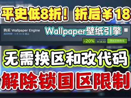 平史低8折!折后¥18【Wallpaper壁纸引擎】 入手后解除锁国区限制,浏览隐藏内容教程丨小红车锁国区#Wallpaper #壁纸引擎 #壁纸引擎锁区 #wallpaper锁区