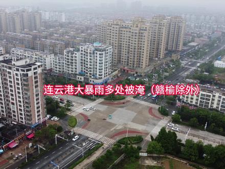 连云港大暴雨多处被淹积水严重(赣榆除外),赣榆御水湾没有积水 #连云港大雨 #赣榆御水湾 #东海大雨 #连云港暴雨