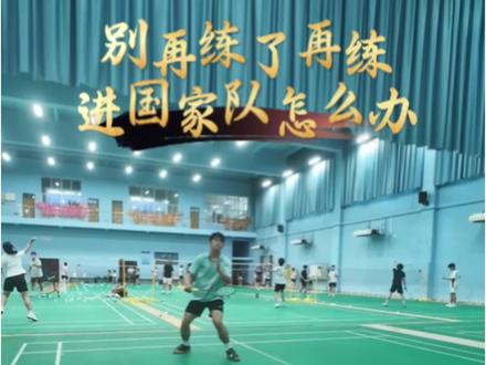 再练下去进国家队怎么办!#旅游商贸#dou来挥拍#羽毛球#搞笑
