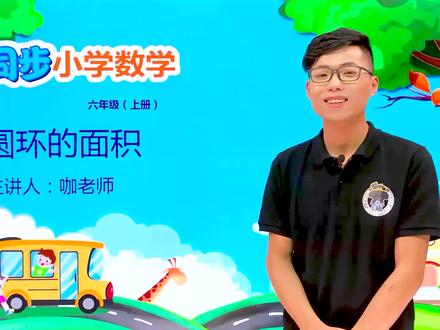 六年级上册人教版数学第五单元 5.4圆环的面积 #小学数学 #人教版 @抖音小助手