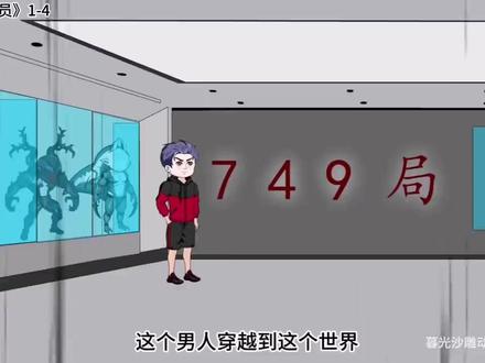 刚穿越就加入了749局,只因他激活了怪物收容系统 #沙雕动画 #动漫 #二次元 #有声漫画