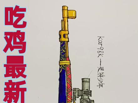 六一儿童节还是要画我最喜欢的狙击枪屁股,一枪一个#六一就是要快乐呀 #画画 #吃鸡 #和平精英 #简笔画 #一起学画画 #手绘游戏场景 #想画就画 #简笔画教程