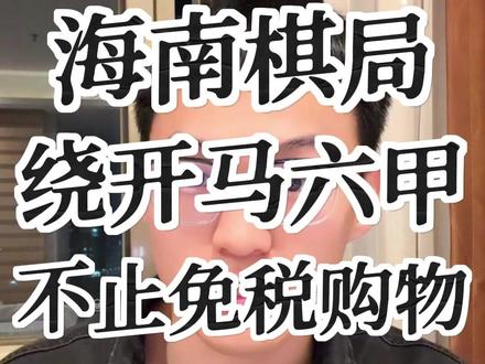 绕开马六甲,不止免税购物,更是重构30年航运规则#海南 #经济 #科普 #地理