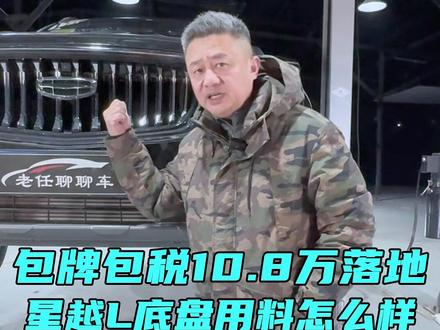 包牌包税10.8万落地,星越L的底盘用料怎么样? #星越L #说车聊车 #2026懂车帝抖音星光音乐节 #2026懂车帝抖音汽车达人嘉年华 #ta的好车是什么