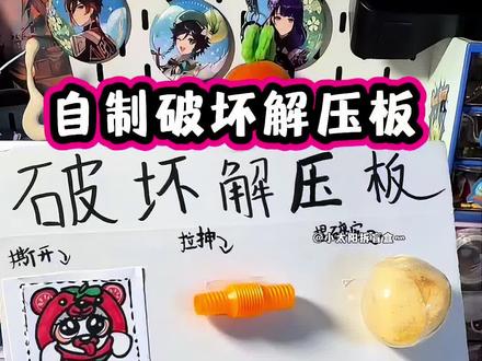 自制破坏解压板 剪卡致歉,不是真卡,假卡#和平精英限时表情 #亲子手工制作 #自制 #解压 #声控