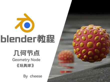 【blender几何节点教学】分享一个非常简单的小案例 也可以通过它举一反三做很多不同有意思的效果#设计 #设计分享 #blender #原创 #几何节点 #知识分享 #建模 #教程
