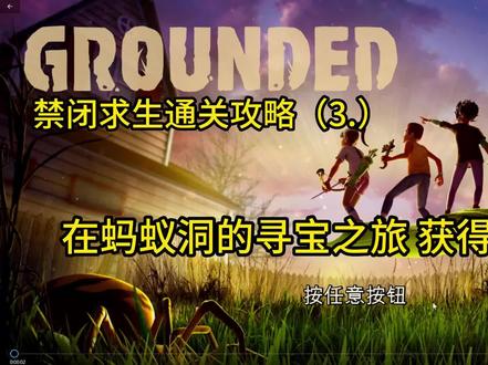 禁闭求生在蚂蚁洞的寻宝之旅 获得前期神器(3)