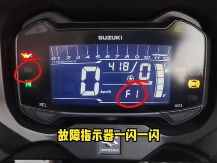 “经常有gsx车主遇到FI故障指示,今天一个视频讲透,分析它的种类,形成原因,以及解决方法,希望能帮到你”#铃木gsx250r #FI故障 #f1故障灯 #打不着火 #摩托车故障