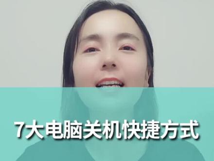 #数码 #电脑 7种电脑关机的快捷方式,知道3种以上的都是大神哦!@抖音小助手