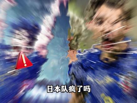 日本队放手一搏,竟把漫画搬进现实?他们真的能成功吗#足球 #日本队 #蓝色监狱
