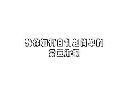 教你如何自制超简单的爱豆海报 #醒图一下 #P图教程 #丁程鑫