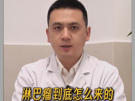 淋巴瘤到底怎么来的?身体好好的,怎么会中招?#淋巴瘤 #淋巴结节 #淋巴瘤专科刘冰 #淋巴结肿大 #抖出健康知识宝藏