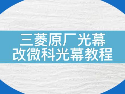三菱原厂光幕改微科光幕教程~老师傅教学~#电梯 #电梯维保 #电梯维保 #光幕