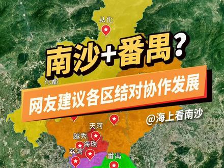 有市民提出广州各区发展不平衡制约广州发展。建议各区结对协作优势互补,比如黄埔和白云,南沙和番禺。#活力广东时尚湾区 #广州 #南沙 #番禺 #结对共建