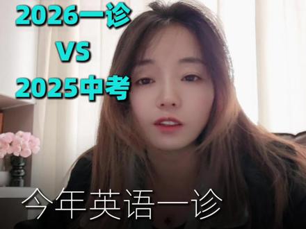 兰州2026中考一诊英语难度大于2025中考真题#兰州中考一诊 #兰州中考 #兰州 #兰州中考英语