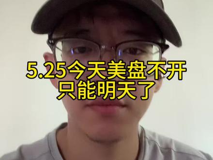 5.25今天美盘不开 #小i理财 #理财 #基金 #美盘