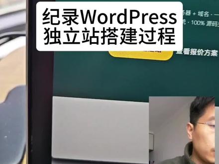 纪录WordPress
独立站搭建过程#WordPress #wordpress外贸建站 #wordpress建站 #wordpress教程