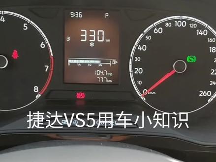 #星捷汇#捷达vs7两周年定制版@JETTA捷达 捷达VS5仪表盘功能小知识