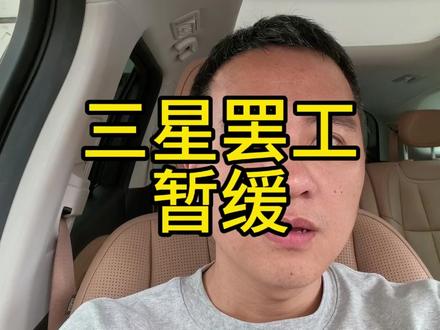 三星大罢工暂缓,临时方案能否通过