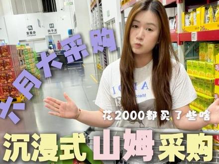 山姆补货日vlog|沉浸式买买买✨ 今日是山姆补货日!全程第一视角带你们沉浸式体验买买买的快乐✨顺手记录了值得跟买的好物📝#山姆 #山姆好物推荐 #沉浸式 #在拍一种很新的vlog #青年创作者成长计划