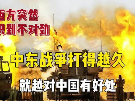 西方突然意识到不对劲:中东战争打得越久,就越对中国有好处 #中东局势#中美#台海#国际关系#国际局势