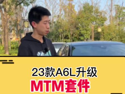 奥迪A6L升级MTM包围套件,帅不帅你说了算,A6也可以很年轻运动#汽车改装升级 #原车升级 #MTM