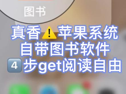 真香🤣苹果系统自带图书软件,4⃣️步实现阅读自由,以后再也不用充会员看书啦!#苹果手机 #苹果