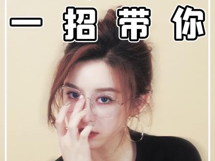 就这一条!挽救你因为眼镜耽误的颜值!#眼镜杀#变美#女生