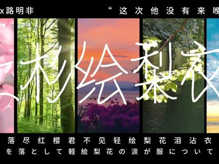 “落尽红樱君不见”#龙族 #龙族卡塞尔之门 #路明非 #绘梨衣