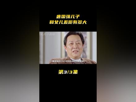 唐国强儿子和女儿差距有多大#唐国强 #娱评大赏 #娱乐评论大赏