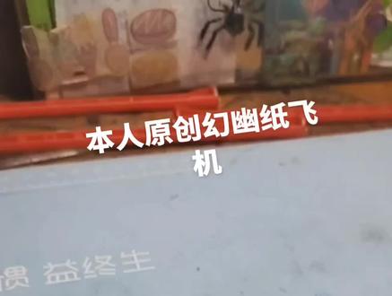 自己原创的幻幽纸飞机,快来一起跟着我#折纸 飞机吧!(再次提示:是本人自己原创的哟)超高空滑翔性能,炫酷三垂尾,平整的机头,你舍得得让它就这样飞向楼下么?对了,听说往楼下飞的如果转圈新年就没有好运哦,如果表演出了超高的滑翔性能,新年好事发生!记得将折的纸飞机发到评论区哦∽