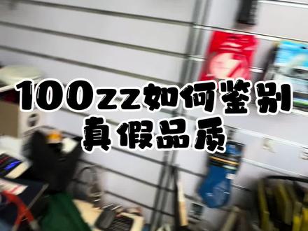 100zz假货泛滥3招儿教会你分辨真假