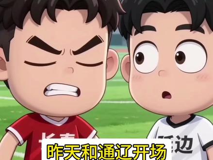 东北超之长春与通辽斗法 #东北超 #长春 #通辽 #斗法